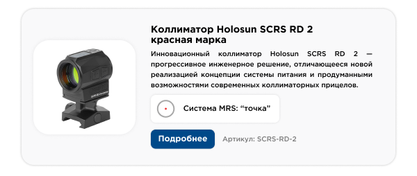 Коллиматор Holosun SCRS RD 2 красная марка