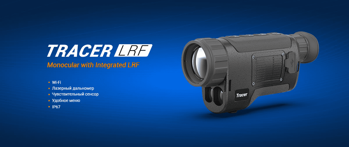 Тепловизор Conotech Tracer LRF 25Pro